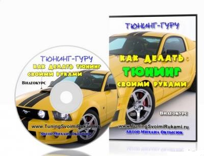Скачать курс видео тюнинг авто на примере Mazda xedos 9