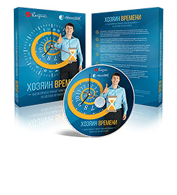 Результативный Тайм-Менеджмент - Хозяин времени