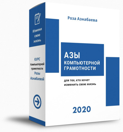 Обновленный компьютерный курс Розы Азнабаевой для пенсионеров Обновленный компьютерный курс Розы Азнабаевой для пенсионеров