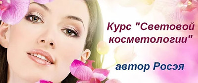Косметолог обучение по курсу: Росэя 