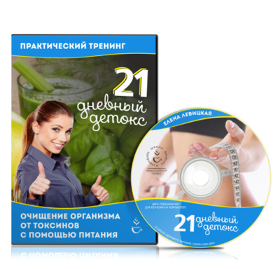 21 дневный детокс. Актуальные способы очищения организма