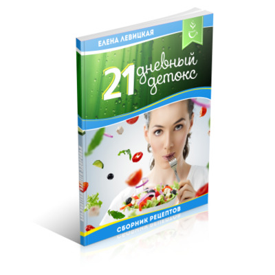 21 дневный детокс. Актуальные способы очищения организма