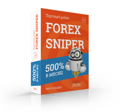 Прибыльный торговый робот Forex Sniper Прибыльный торговый робот Forex Sniper