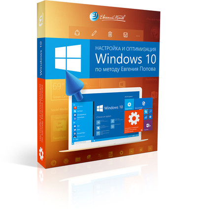 Оптимизация и настройка Windows 10. По методу Евгения Попова