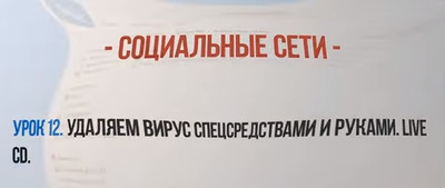 Удаляем вирус с помощью утилит спасательного диска Live-CD